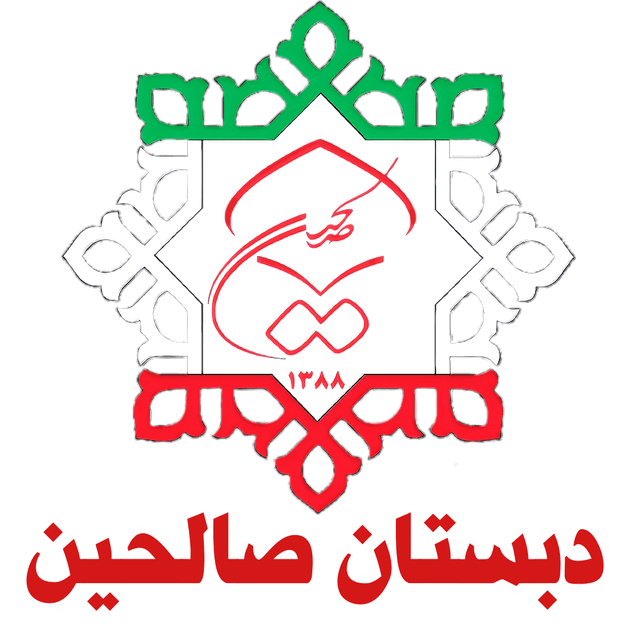 مجموعه ابتدایی صالحین